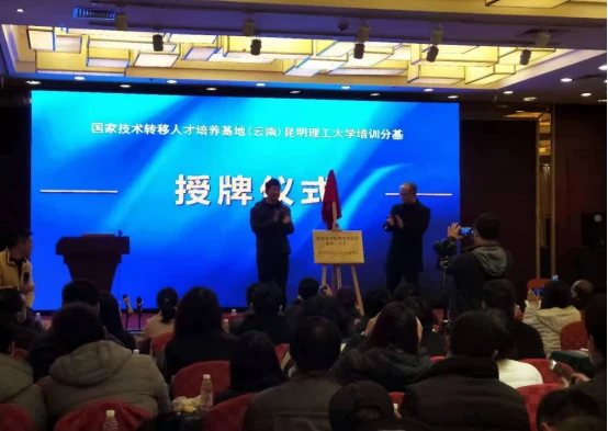 2020年云南省技术转移经纪人培训班(第二期)成功举办(院网)585.png