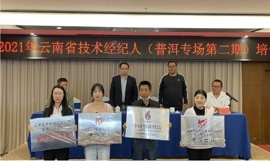 111 学史创新行万里：我院主办的2021云南省技术经纪人培训班（普洱专场第二期）圆满完成304.png
