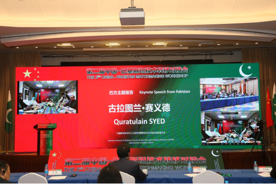 130 第二届中国—巴基斯坦技术转移对接会成功举办--情报院-院网815.png